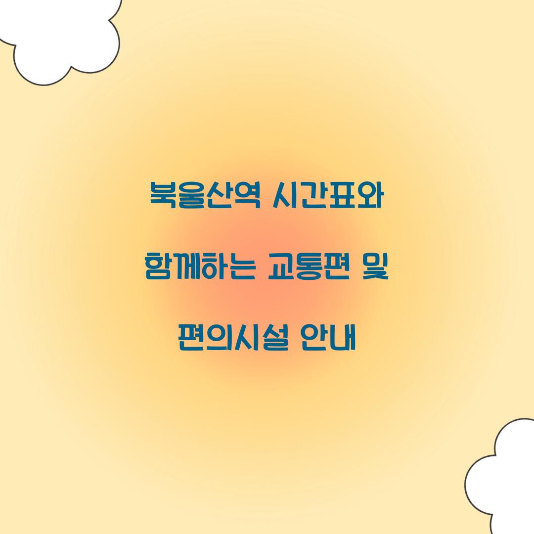 북울산역 시간표