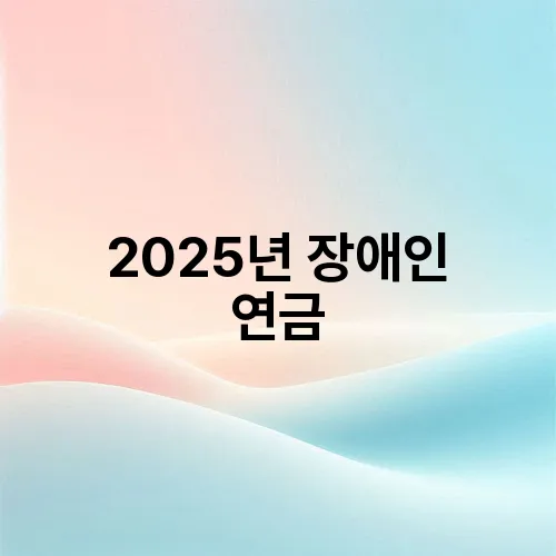 2025년 장애인 연금