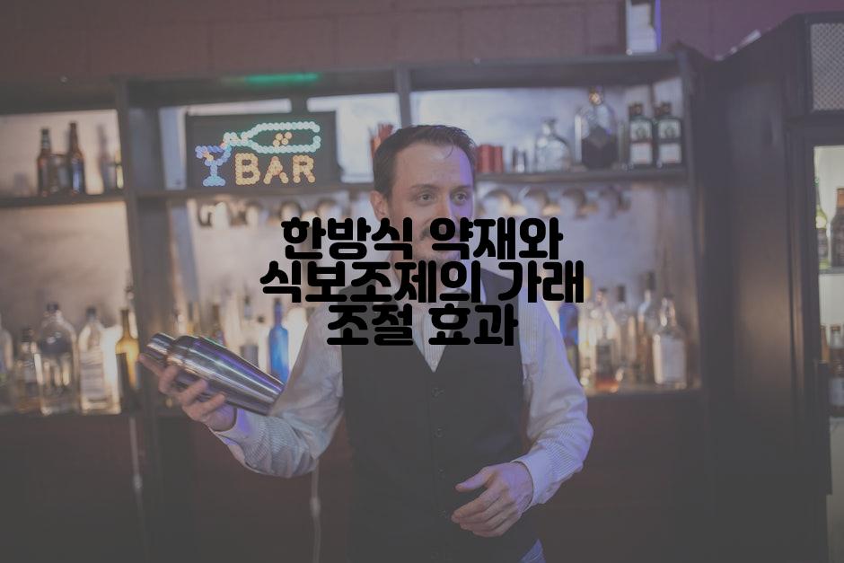 한방식 약재와 식보조제의 가래 조절 효과