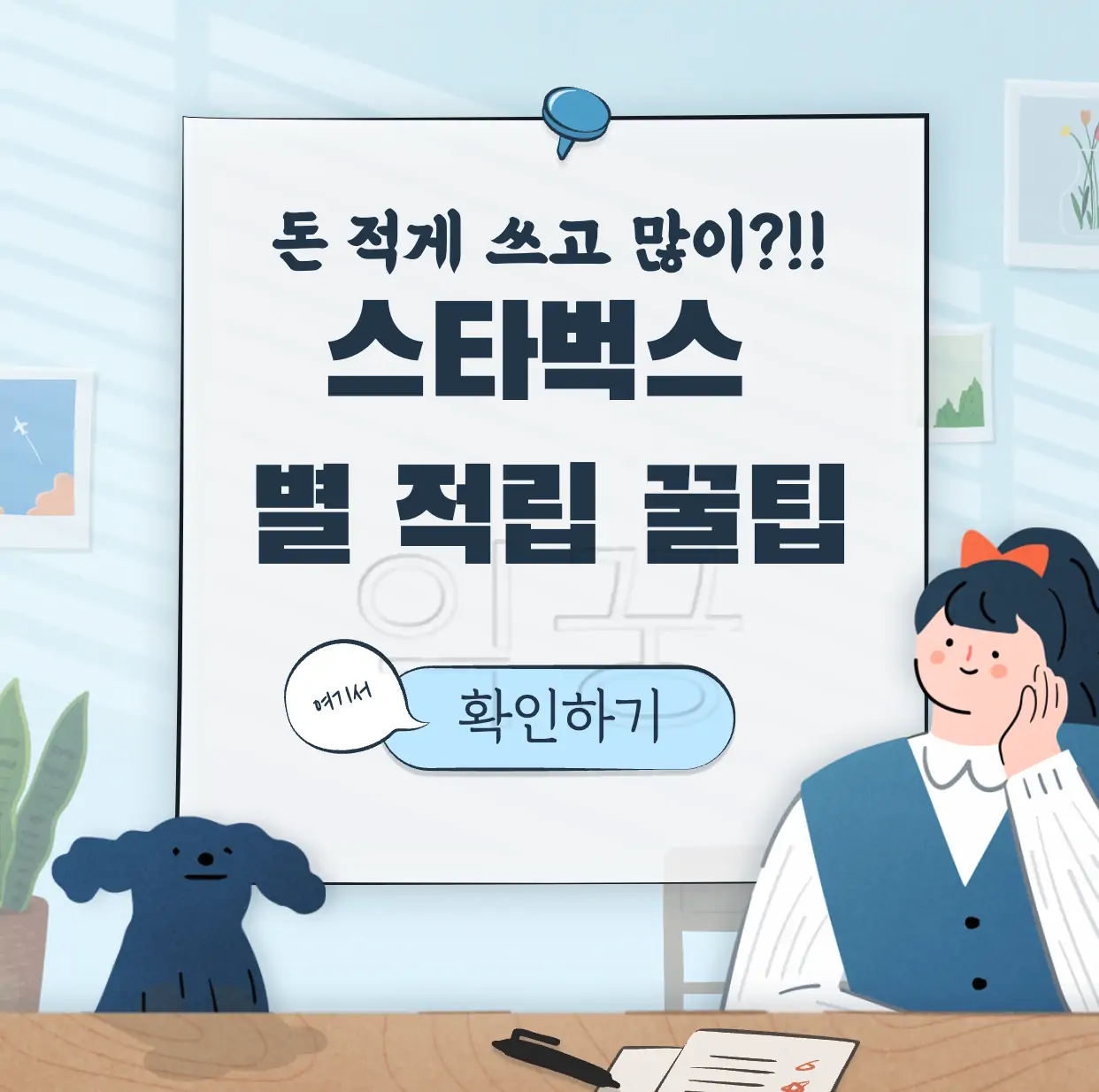 스타벅스 별적립 돈 적게 쓰고 많이 하는 방법 표지