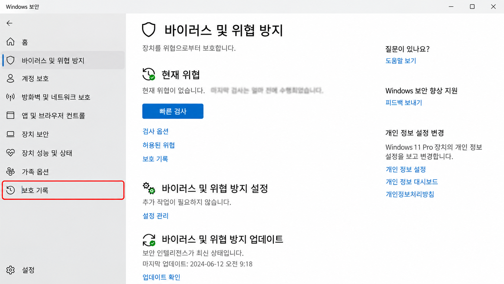 Windows 보안 보호 기록
