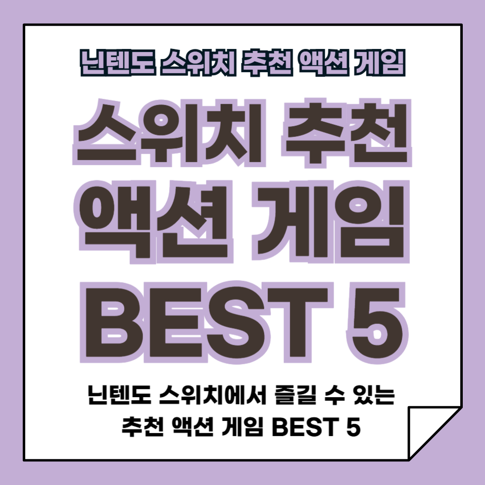 닌텐도 스위치 추천 액션 게임 BEST 5
