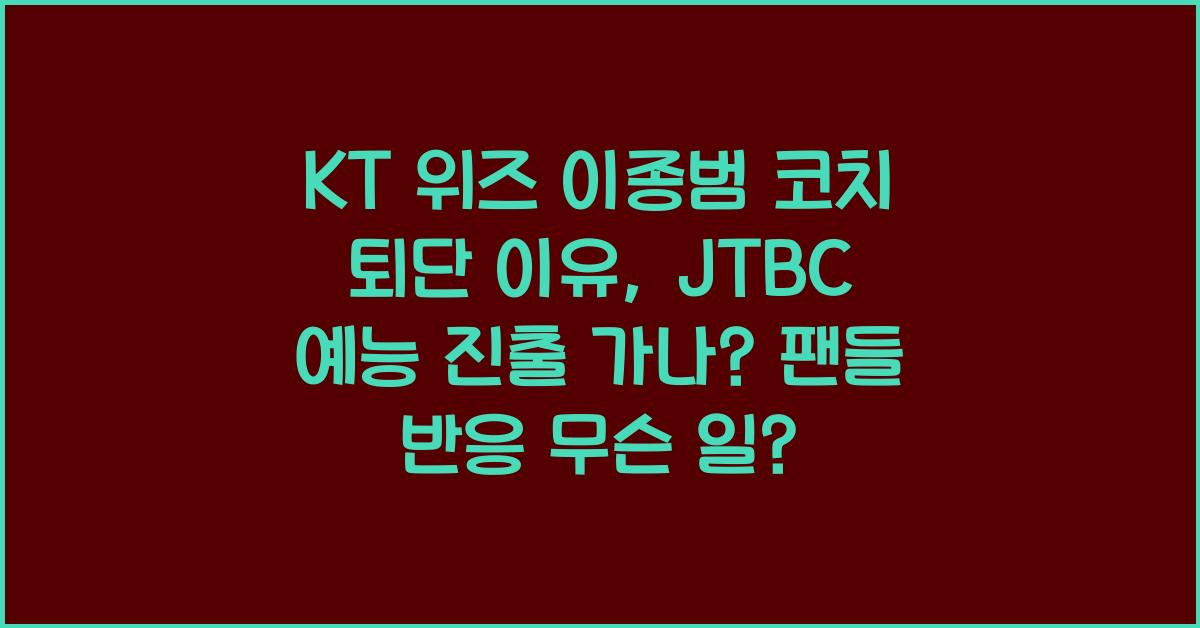 KT 위즈 이종범 코치 퇴단 이유, JTBC 예능 가나?