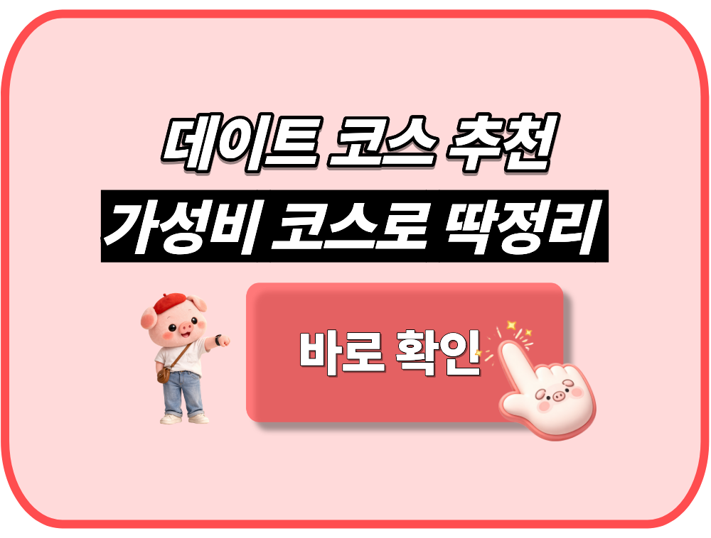 데이트 코스 추천 가성비 코스로 딱정리