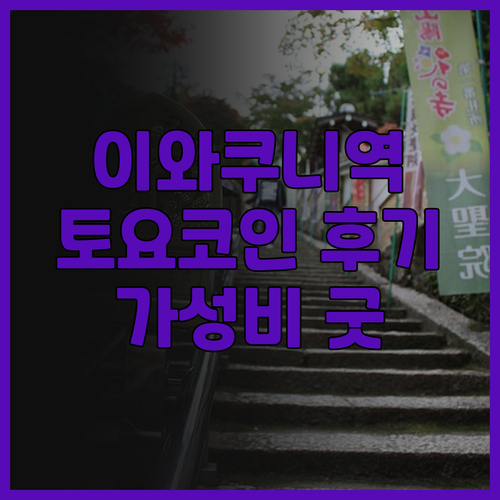 이와쿠니역 근처 가성비 호텔 토요코