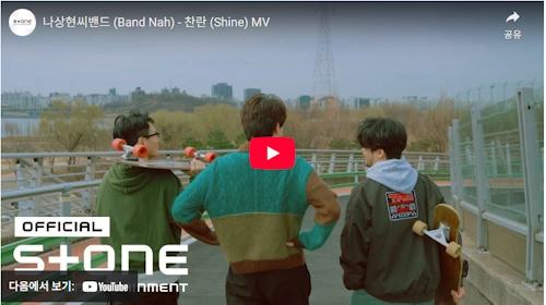 나상현씨밴드 (Band Nah) - 찬란 (Shine)