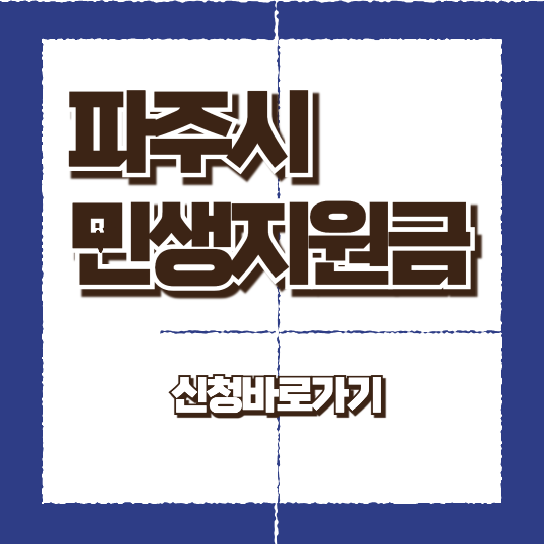 파주시 민생지원금 신청바로가기