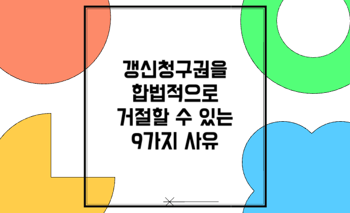 임대인이 계약갱신청구권 합법적으로 거절할 수 있는 이유 9가지