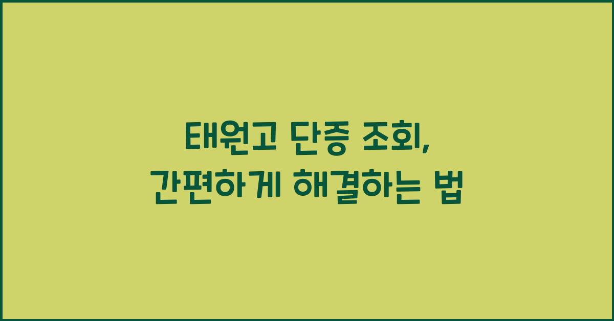 태원고 단증 조회
