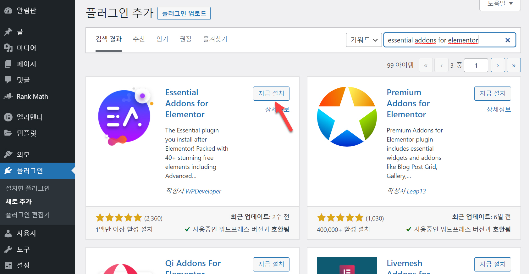 엘리멘터용 필수 플러그인 Essential Addons for Elementor 설치