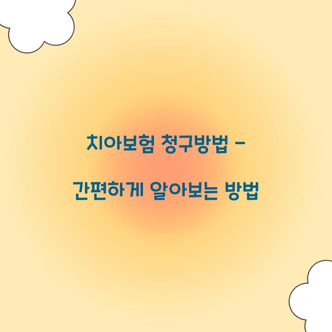 치아보험 청구방법