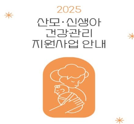 산모 신생아 건강관리 지원