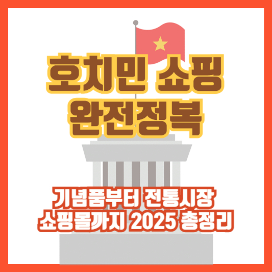 호치민 쇼핑 완전정복｜기념품부터 전통시장, 쇼핑몰까지 2025 총정리