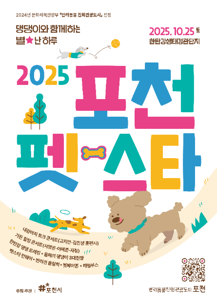 2025 포천펫스타 축제 : 반려견과 함께하는 한탄강 가을 힐링 페스티벌