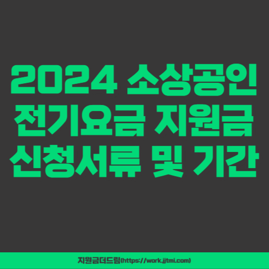 소상공인 전기요금 지원금 신청서류