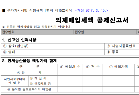 의제매입세액 공제신고서