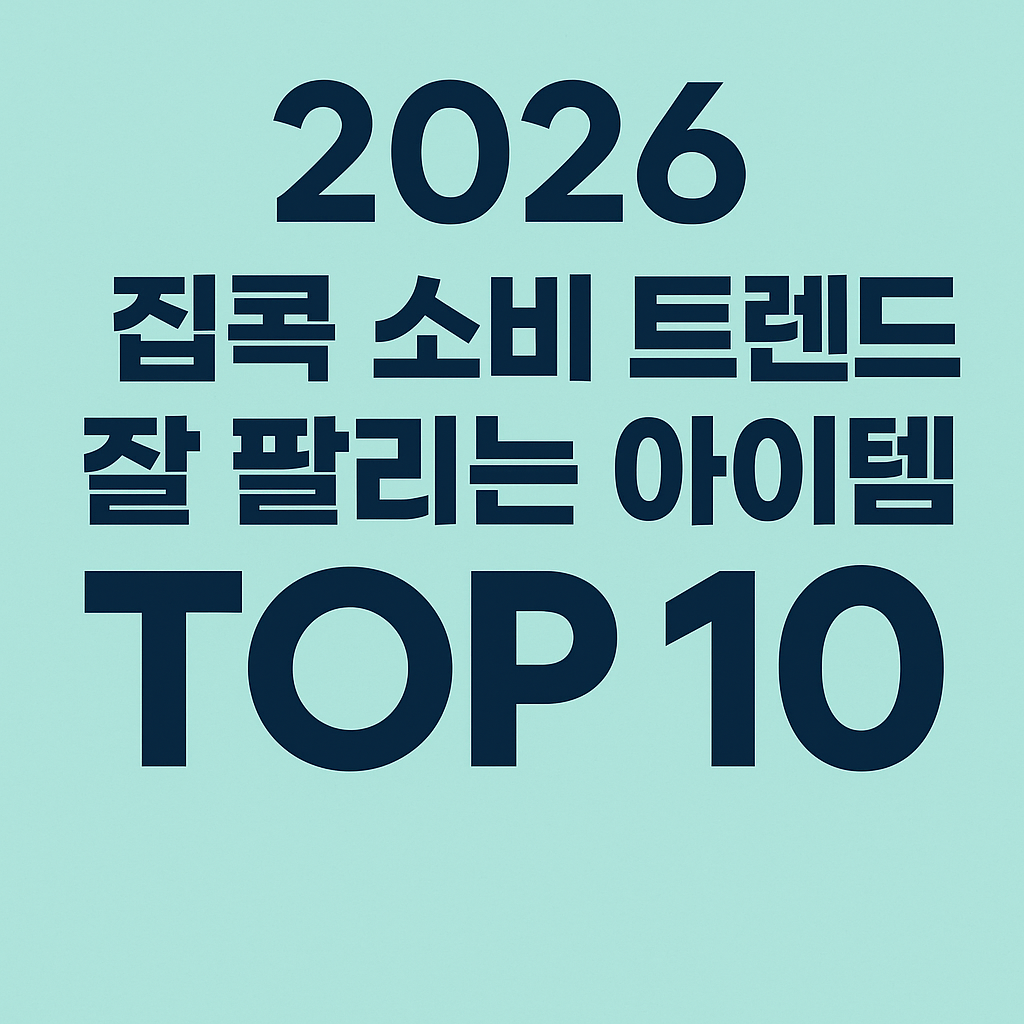 집콕 소비 트렌드