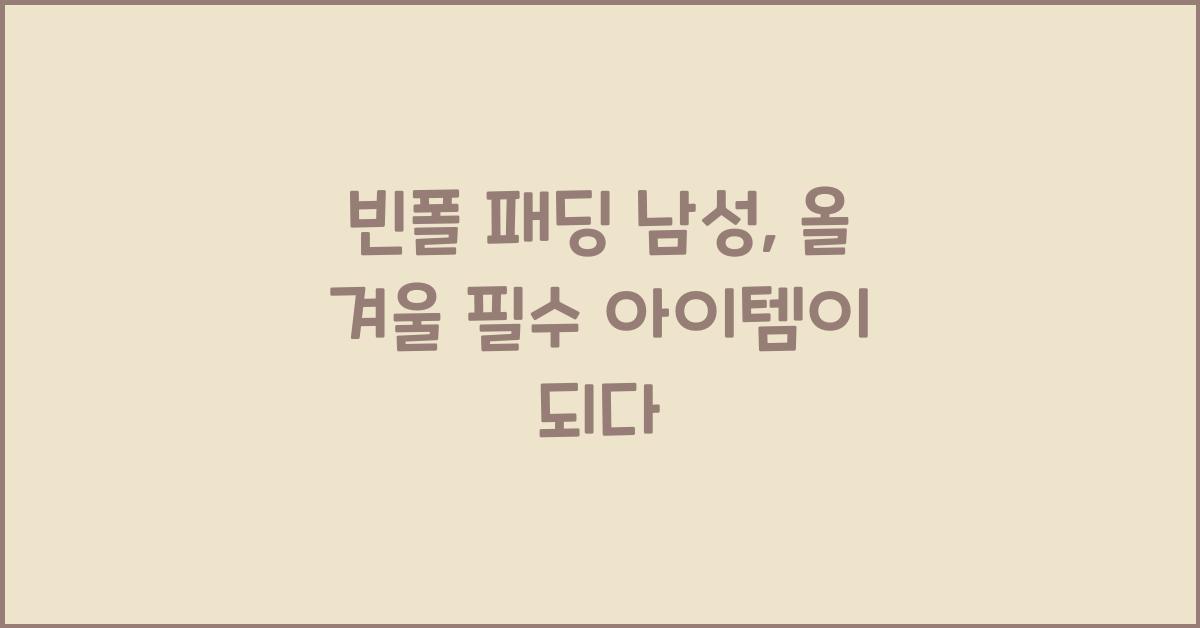 빈폴 패딩 남성