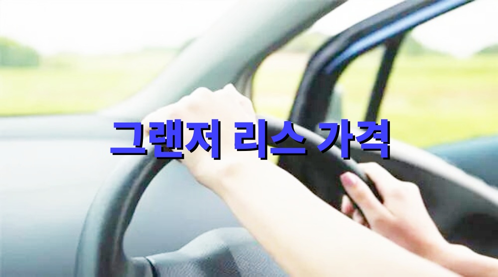 그랜저 리스 가격