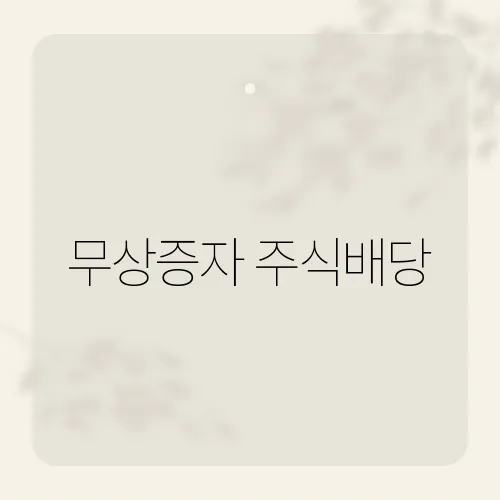 무상증자 주식배당, 4퍼센트 공짜주 숨은 함정?