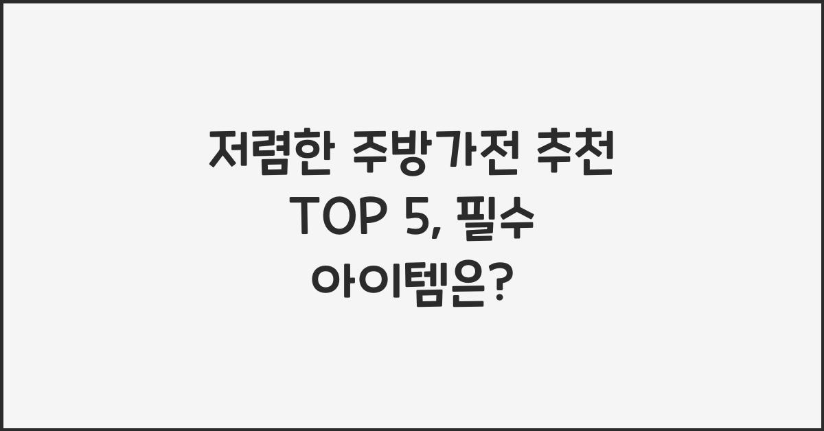 저렴한 주방가전 추천 TOP 5