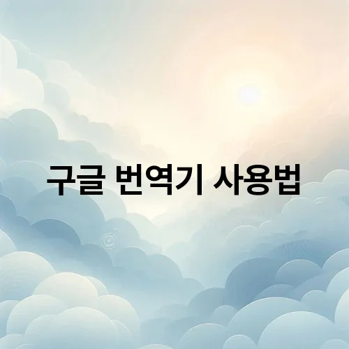 구글 번역기 사용법