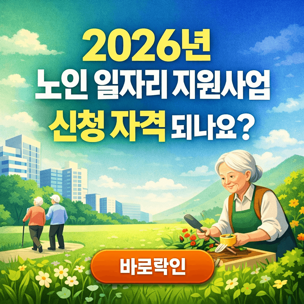 2026년 노인 일자리 지원사업 신청 자격 되나요