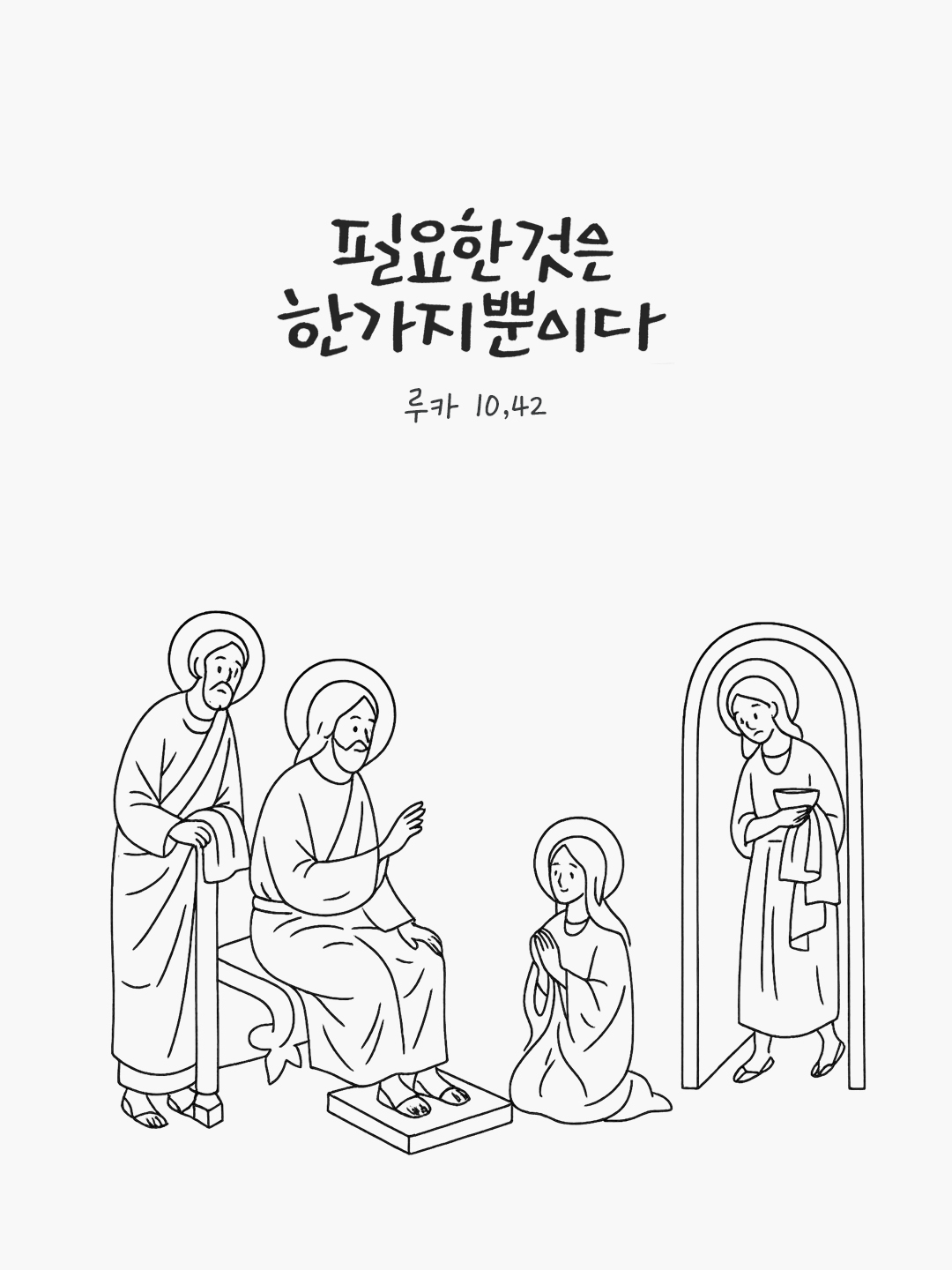 필요한 것은 한 가지뿐이다. (루카 10,42) by 피어나네 말씀카드 말씀이미지
