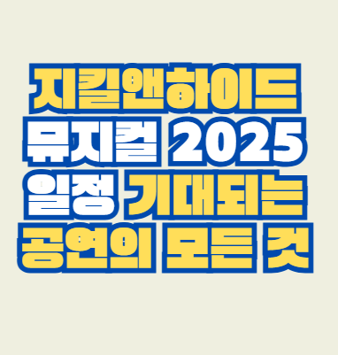 지킬앤하이드