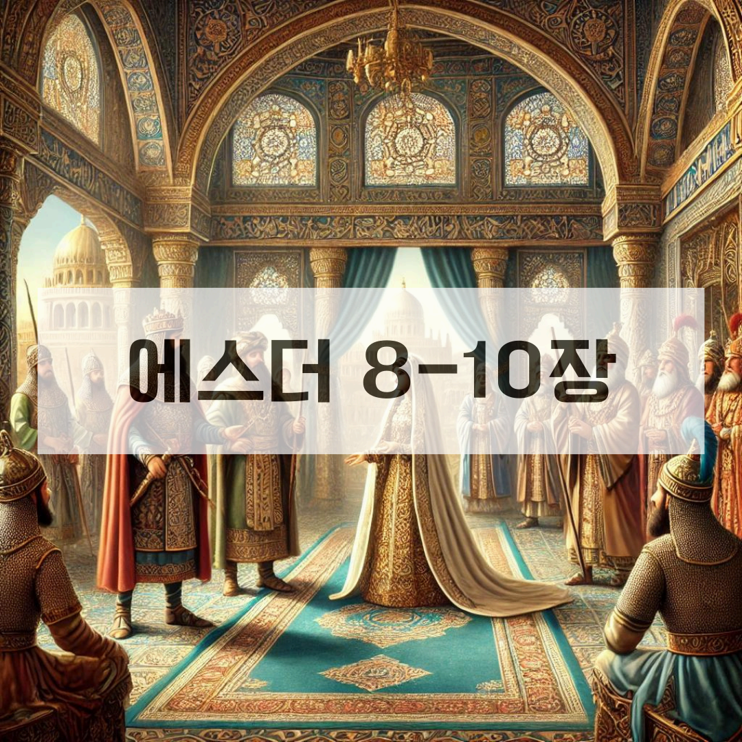 에스더8_10장