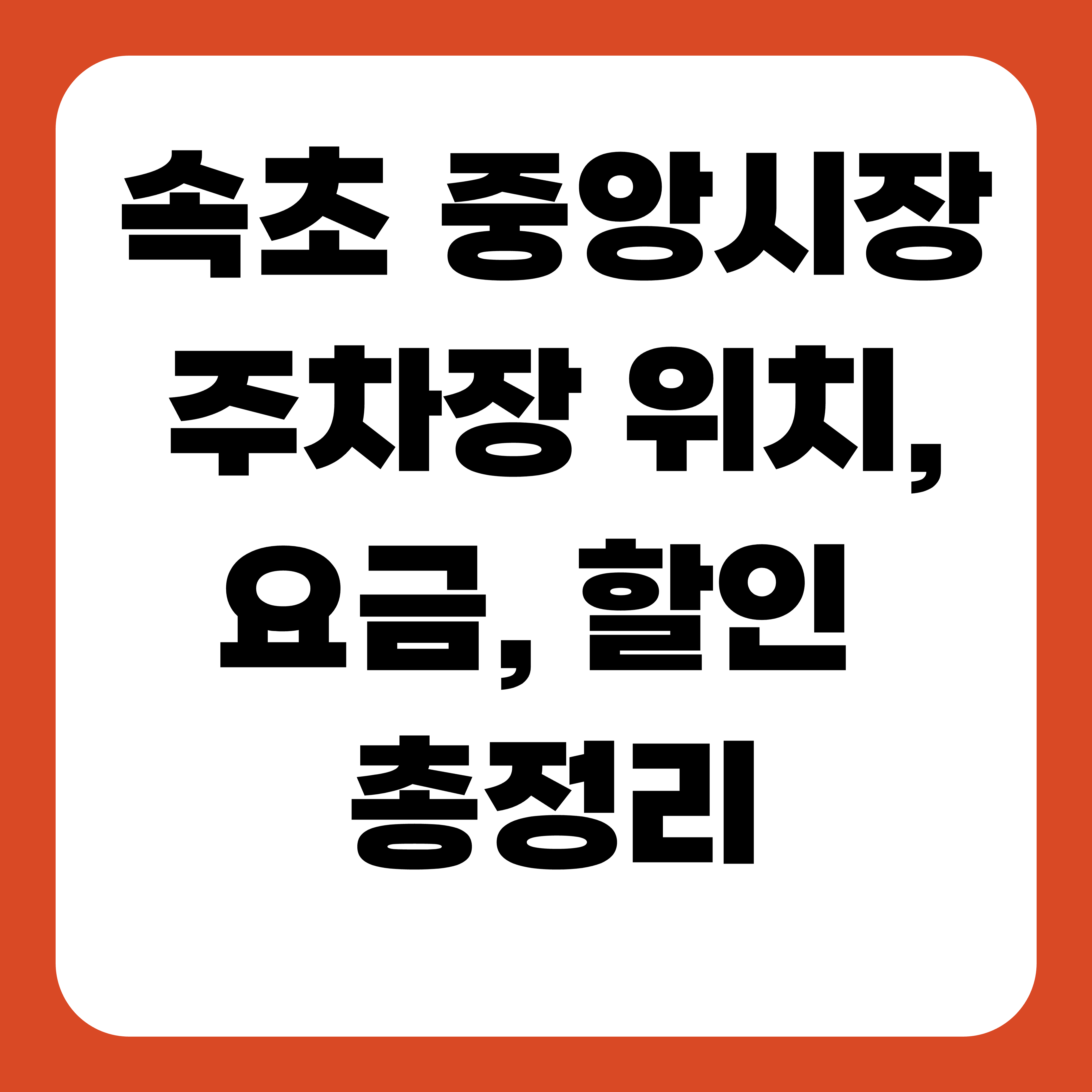 속초 중앙시장 주차장 위치, 요금, 할인 총정리