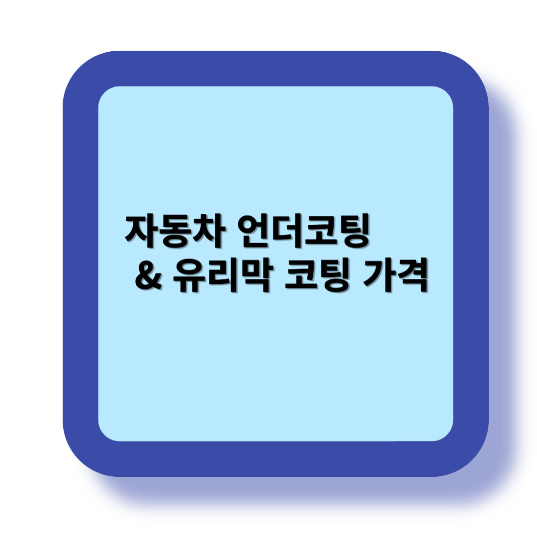 2025년 최신! 자동차 언더코팅 &amp; 유리막 코팅 가격, 장단점 상세 비교 관련 이미지