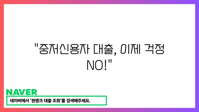 중저신용자 대출 추천 상품쿄 승인 요령