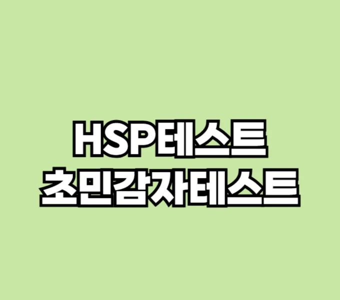 HSP테스트