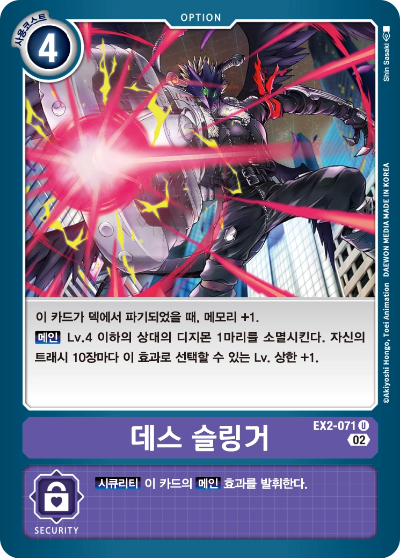 디지몬카드게임 BT18 자색 하이브리드의 추가 테크 카드 EX2-071 데스 슬링거
