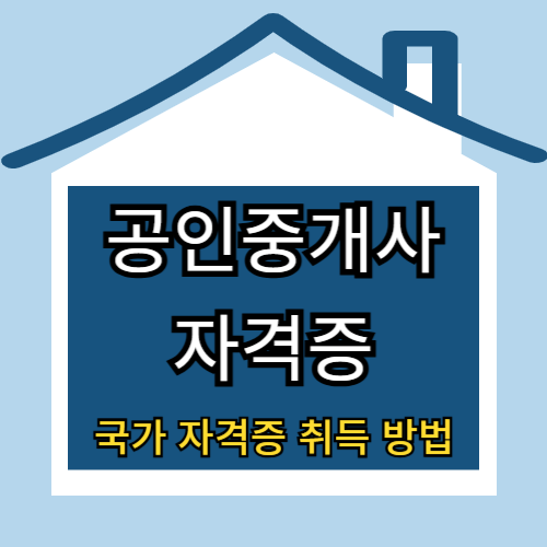 공인중개사 자격증