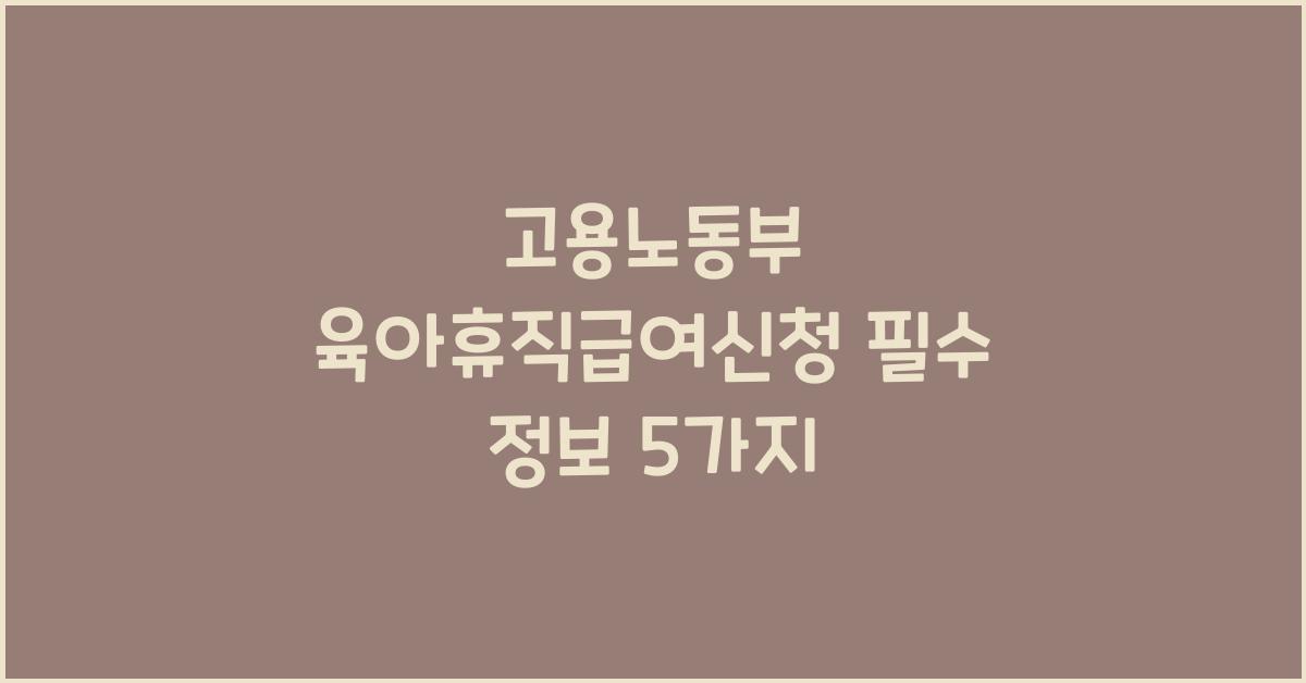 고용노동부 육아휴직급여신청