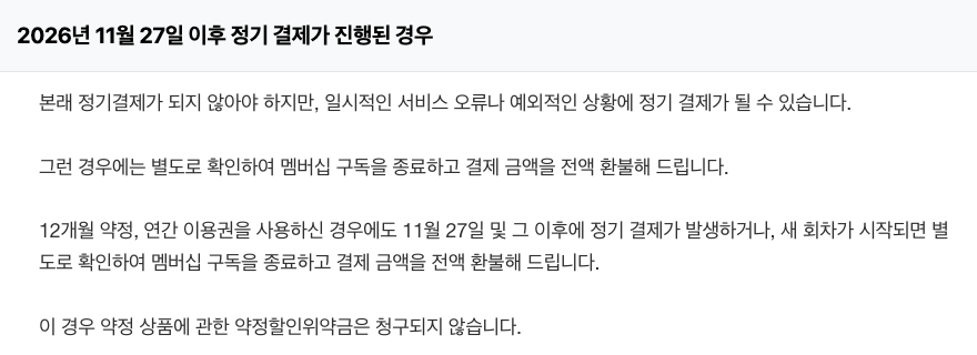 VIBE 고객센터의 11월 27일 이후 정기 결제가 진행된 경우 안내, 구독 종료와 전액 환불, 약정 위약금 미청구