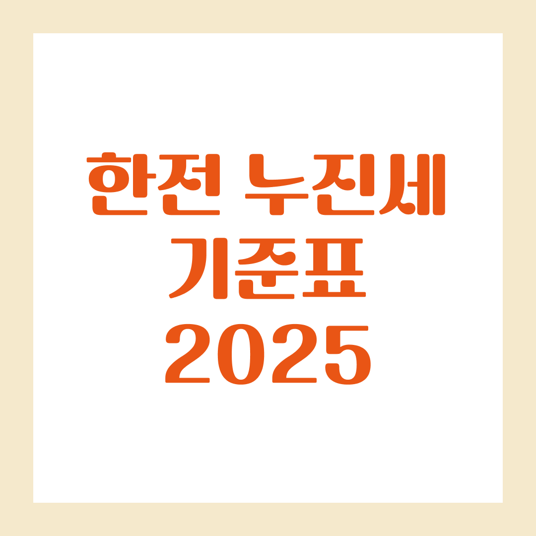 한전 누진세 기준표 2025 총정리