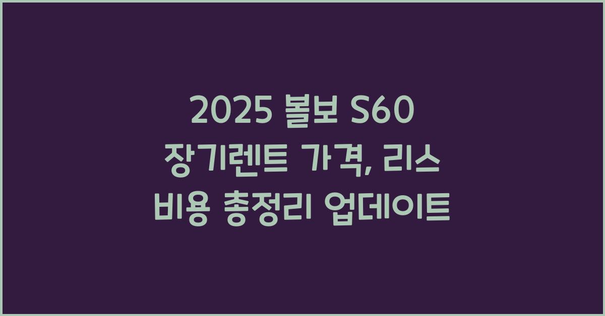 2025 볼보 S60 장기렌트 가격, 리스 비용 총정리