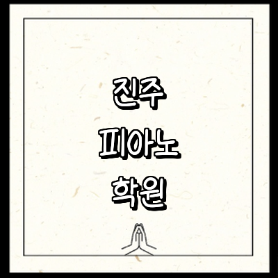 진주시 피아노학원