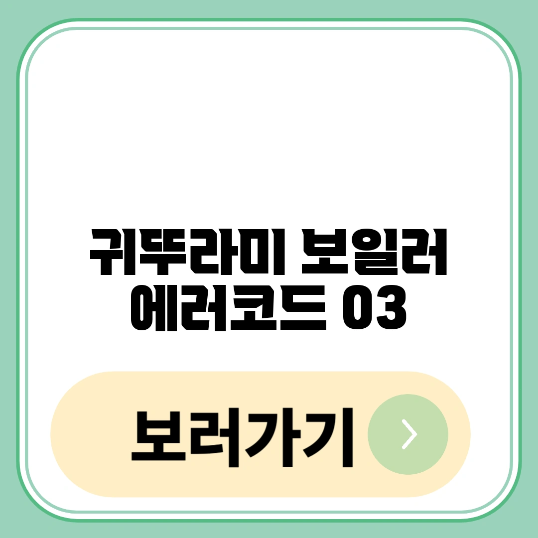 귀뚜라미 보일러 에러코드 03