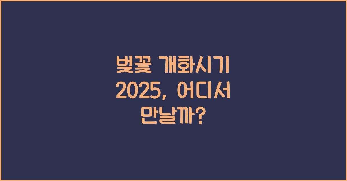 벚꽃 개화시기 2025