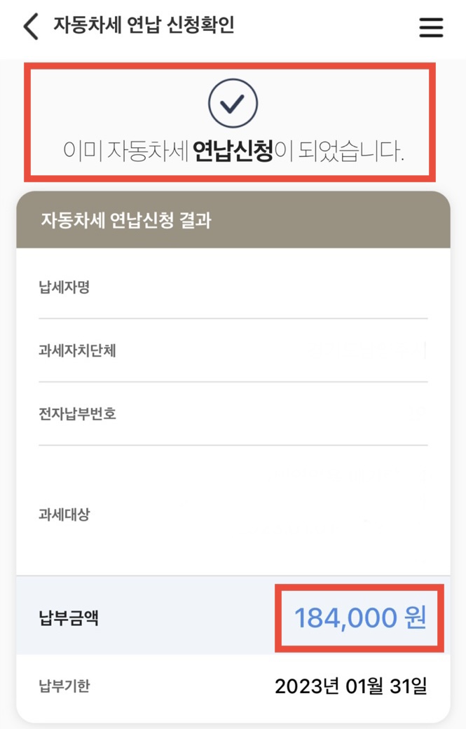 위택스로 자동차세 연납 신청하기5
