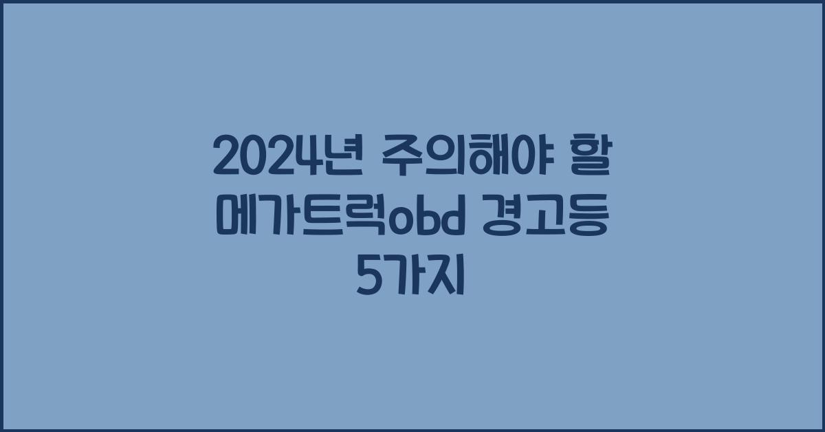 메가트럭obd 경고등