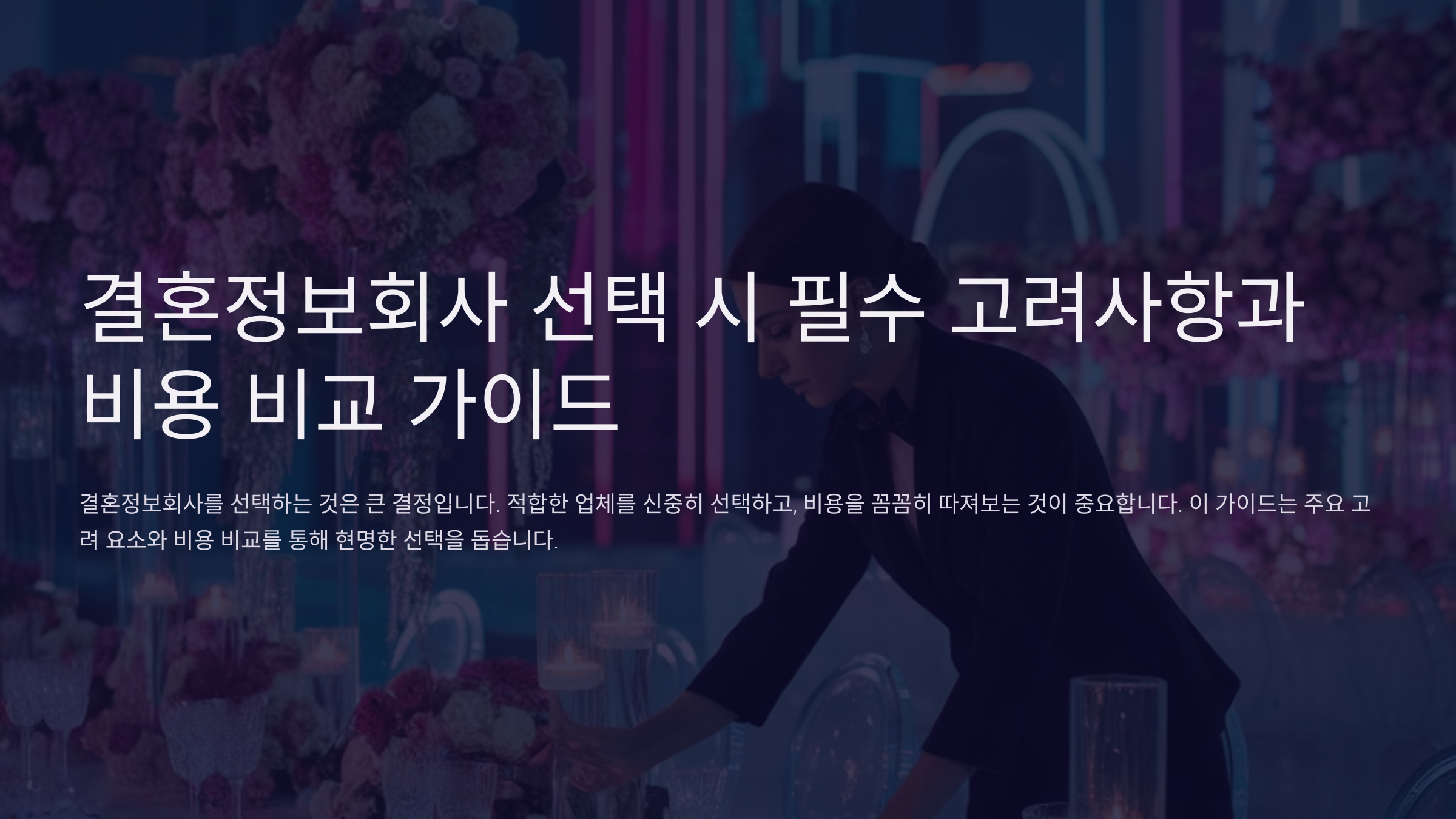 결혼정보회사 선택 시 필수 고려사항과 비용 비교 가이드