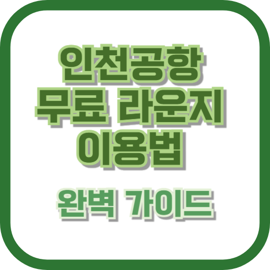 인천공항 무료 라운지 이용법 완벽 가이드