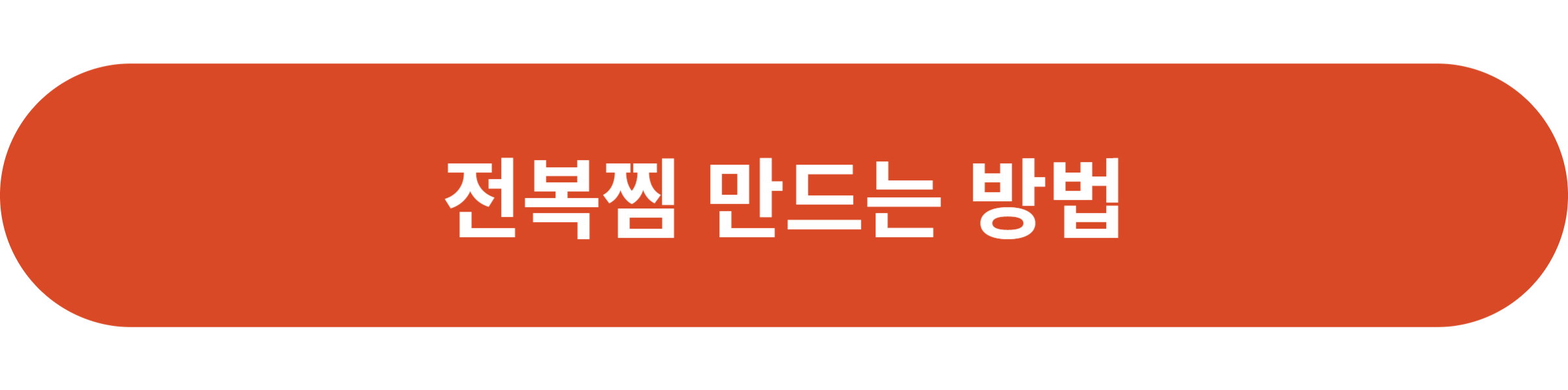 전복찜 만드는 방법
