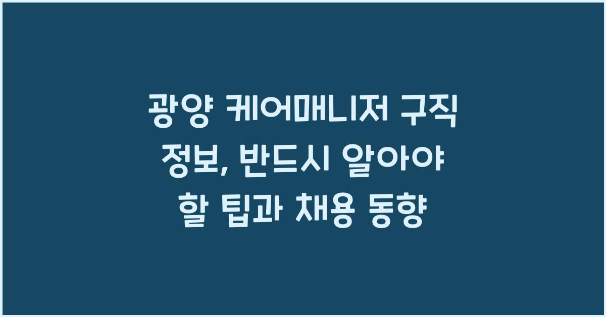 광양 케어매니저 구직 정보