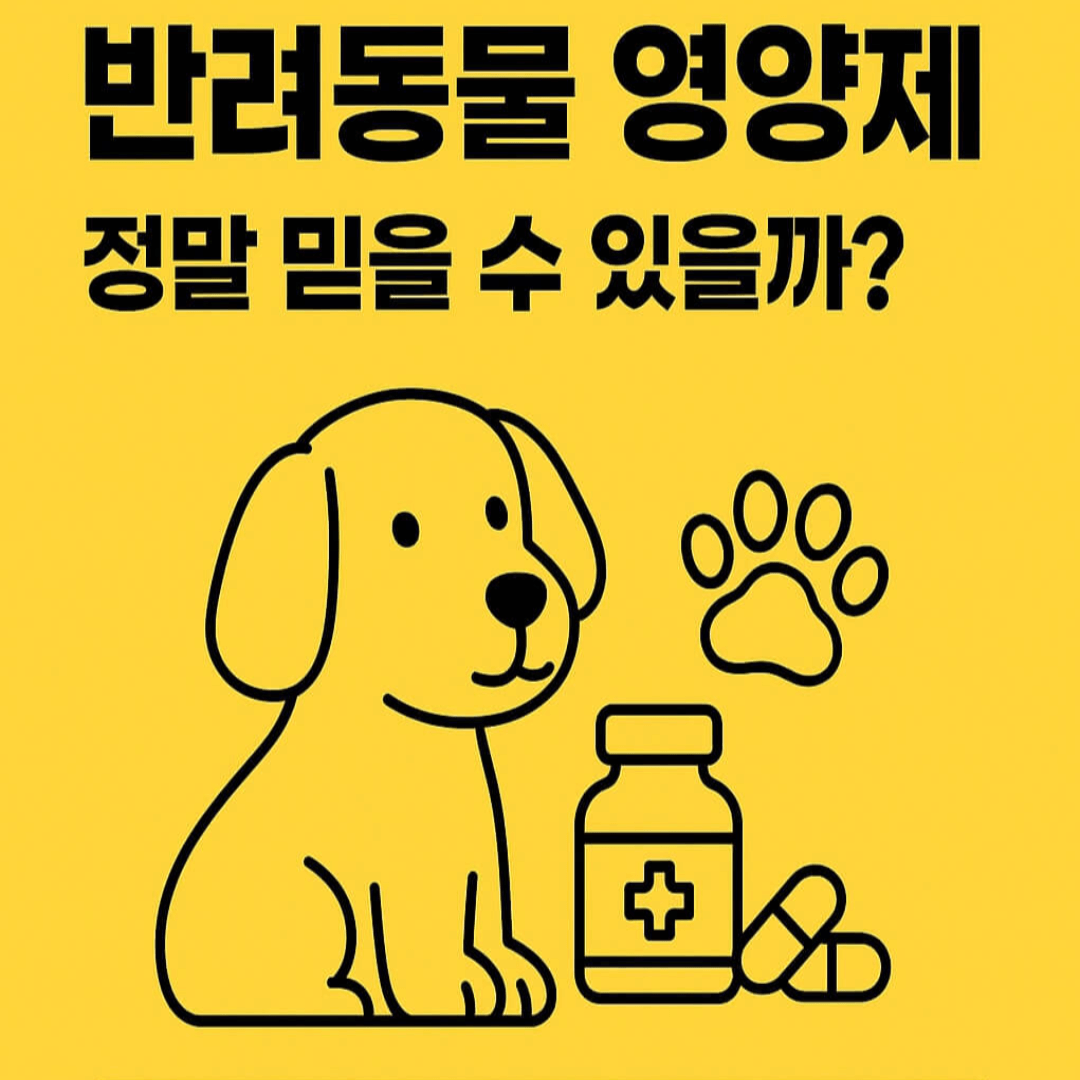 강아지와 영양제가 같이 놓여 있는 모습